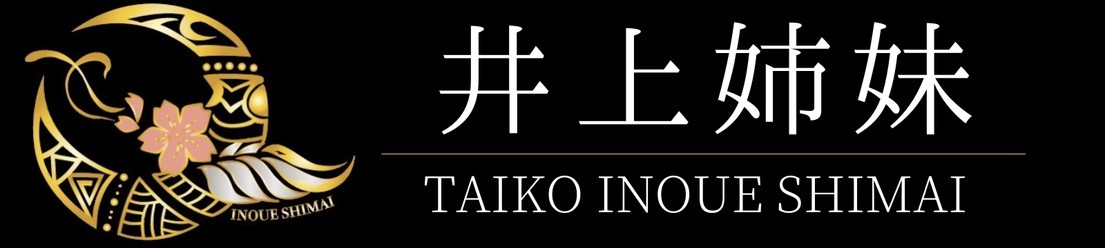 和太鼓 井上姉妹 Official Site / TAIKO INOUE SHIMAI